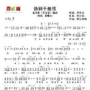 换到千般恨_歌谱投稿_词曲:卢国沾 黎小田
