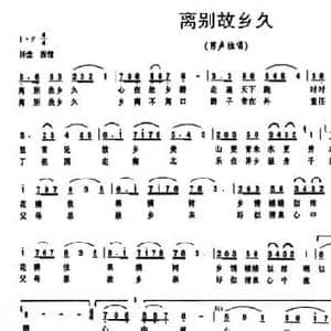 离别故乡久_民歌简谱