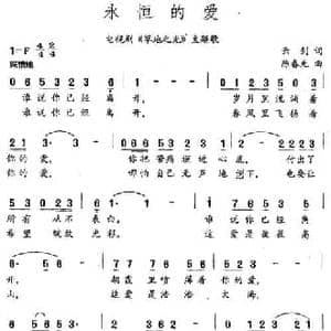 永恒的爱_民歌简谱_词曲:云剑 陈春光