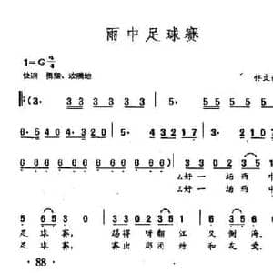 田光歌曲选 61雨中足球赛_民歌简谱_词曲:佟文西 田光