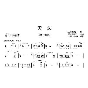 葫芦丝谱 | 天边