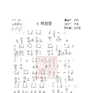 观梦琴歌4晴雯歌_歌谱投稿_词曲:曹雪芹,作词 王立平曲 諸祥康订古琴谱