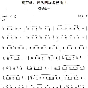 巴乌四级考级曲目 练习曲 1 4