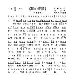 逐梦同心_歌谱投稿_词曲:王能强 刘尊
