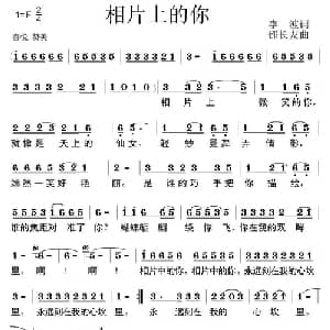 相片上的你_通俗唱法乐谱_词曲:李波 邵长友