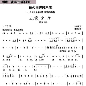 诚立身_合唱歌谱_词曲:李昌明 蒋建欣