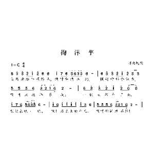 掏洋芋_歌曲简谱