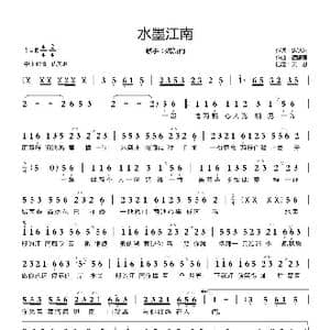 水墨江南_歌曲简谱_词曲:崔伟立 崔伟立