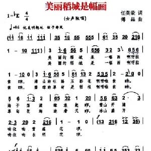 美丽稻城是幅画_合唱歌谱_词曲:任英荣 傅晶