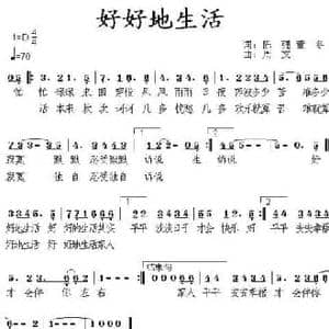 好好地生活_民歌简谱_词曲:陈强 董冬 周文