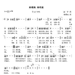 再相遇 再相逢_通俗唱法乐谱_词曲:田宇 李秀玉