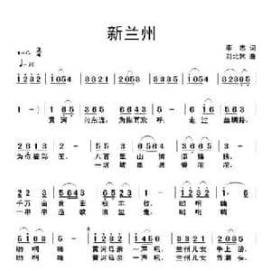 新兰州_民歌简谱_词曲:李志 刘北休