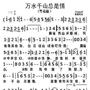 万水千山总是情_歌谱投稿_词曲:邓伟雄 顾家辉