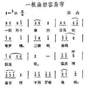 一根扁担容易弯_民歌简谱