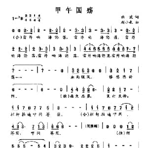 甲午国殇_合唱歌谱_词曲:曲波 赵小也