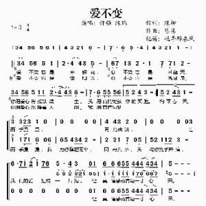 爱不变_歌谱投稿_词曲:绿柳 陈伟