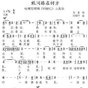 敢问路在何方_民歌简谱_词曲:阎肃 许镜清