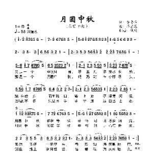 月圆中秋_歌曲简谱_词曲:李季军 韩宝芝