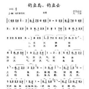 钓鱼岛,钓鱼去_民歌简谱_词曲:郝艺英 凡丁