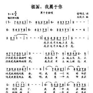 祖国,我属于你_民歌简谱_词曲:俞明龙 曲致正