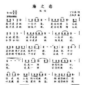 海之恋_民歌简谱_词曲:丁小炜 王和声