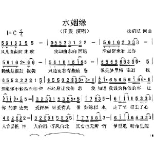 水姻缘_通俗唱法乐谱_词曲:徐绍斌 徐绍斌