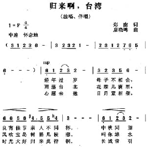 归来啊,台湾_合唱歌谱_词曲:郑南 唐晓鸣