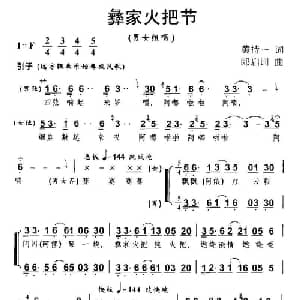 彝家火把节_合唱歌谱_词曲:黄持一 郎启训