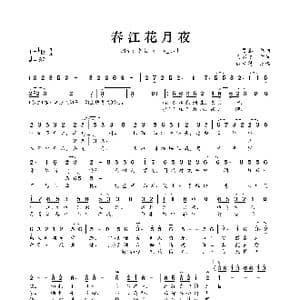 春江花月夜_歌曲简谱_词曲:安不之 贺鑫