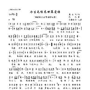 今生无缘来世再爱你_歌曲简谱_词曲:吴海飞 陈伟