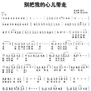别把我的心儿带走_民歌简谱_词曲:李安修 范广勋