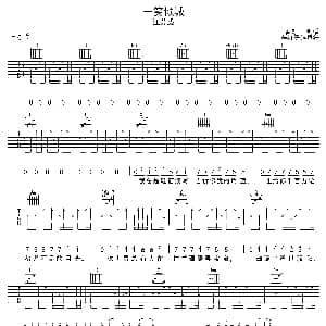 一笑倾城 吉他谱 汪苏泷 林昌磊 汪苏泷曲 春哥制谱