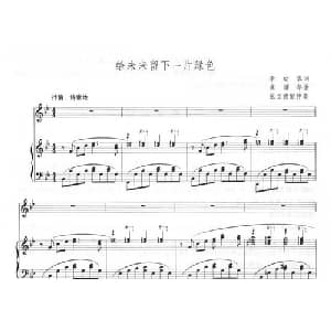 给未来留下一片绿色_美声唱法乐谱_词曲:李幼容 龚耀年