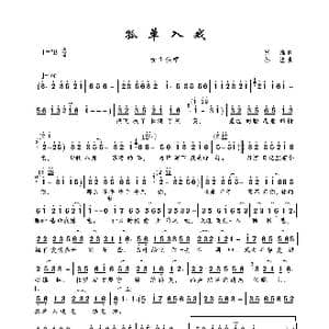 孤单入戏_歌曲简谱_词曲:张维 孙渔