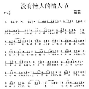 没有情人的情人节_通俗唱法乐谱_词曲:诗耕 吕桂田 诗草