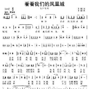 看看我们的凤凰城_民歌简谱_词曲:李健 李健
