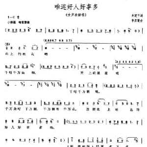 咱连好人好事多_民歌简谱_词曲:关建宇 毕庶勤