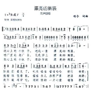 漂亮的新装_通俗唱法乐谱_词曲:颂今 颂今
