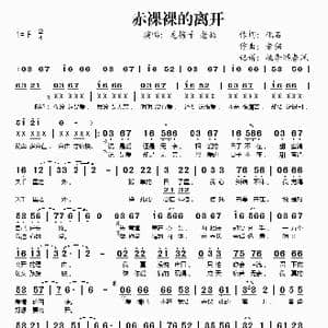 赤裸裸的离开_歌谱投稿_词曲:化石 老猫