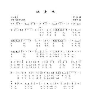 你走吧_民歌简谱_词曲:何也 陈建全