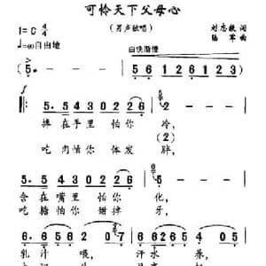 可怜天下父母心_民歌简谱_词曲:刘志毅 陆军