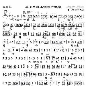红灯记 天下事难不倒共产党员_歌曲简谱_词曲:暂无 恒流星制谱