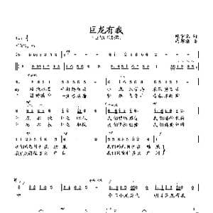 巨龙有我_歌曲简谱_词曲:陈宇光 向邦瑜