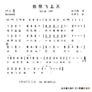我想飞上天_歌谱投稿_词曲:郑元福 谷继业