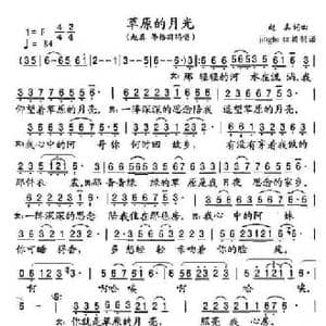 草原的月光_民歌简谱_词曲:赵真 赵真