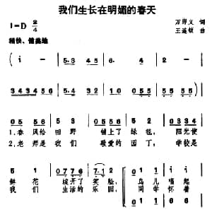 我们生长在明媚的春天_儿歌乐谱_词曲:万卯义 王连锁
