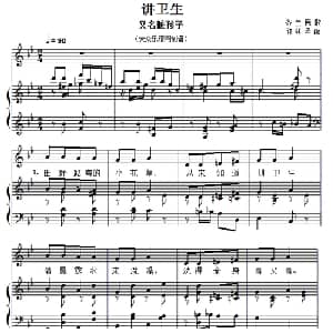 儿童歌曲钢琴伴奏:讲卫生_儿歌乐谱_词曲: 芬兰民歌 许林译配