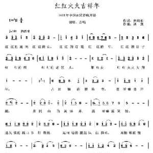 红红火火吉祥年_民歌简谱_词曲:焦随东 洪凯