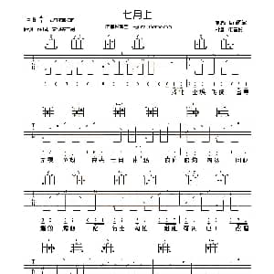 七月上 吉他谱 Jam阿敬 唯音悦吉他社制谱
