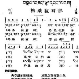 格桑拉翁那_民歌简谱